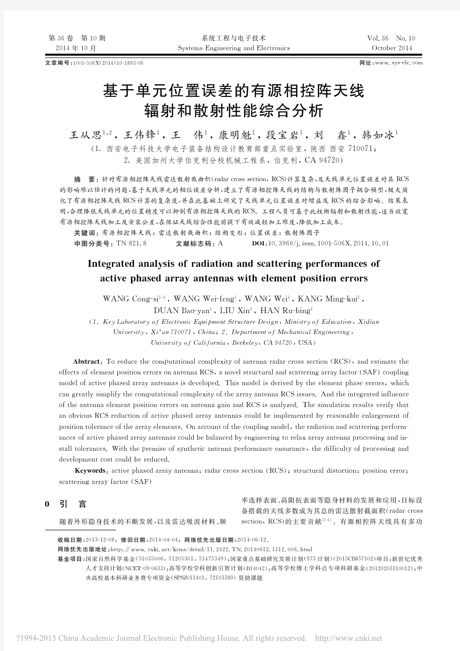 基于单元位置误差的有源相控阵天线辐射和散射性能综合分析_王从思