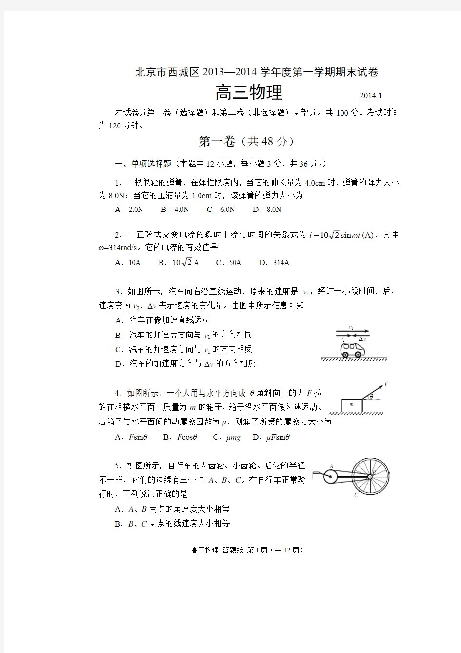 北京市西城区2014届高三上学期期末考试物理试题(WORD精校版)