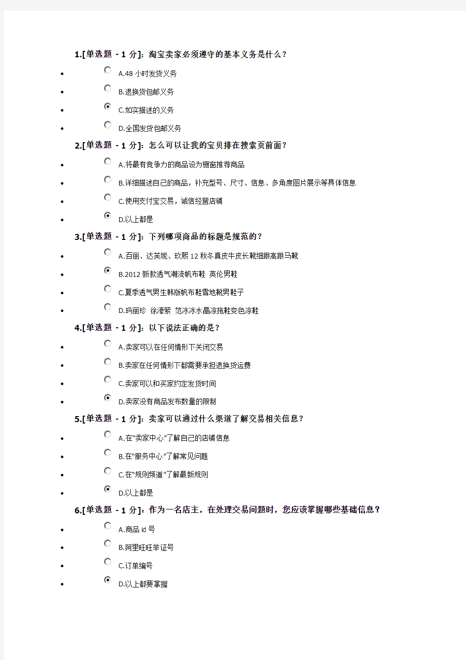 淘宝开店免费考试 道题 答案 考题答案