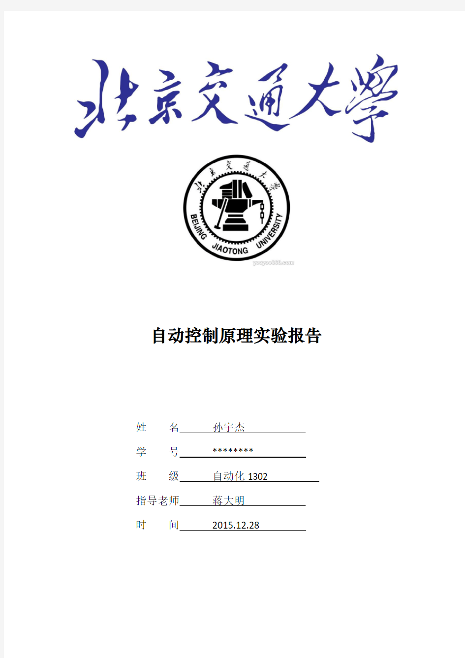 北京交通大学自动控制原理实验报告