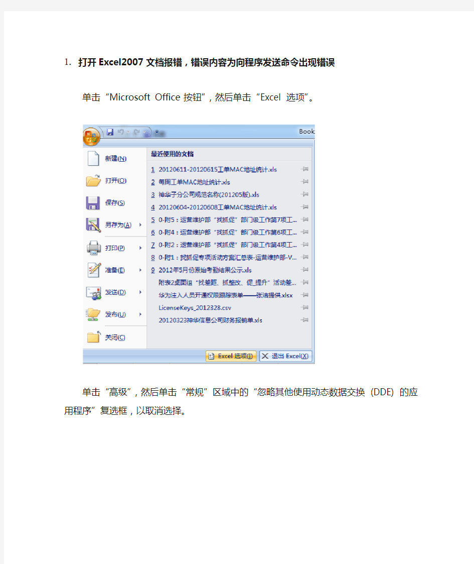 打开Excel2007文档报错,错误内容为向程序发送命令出现错误