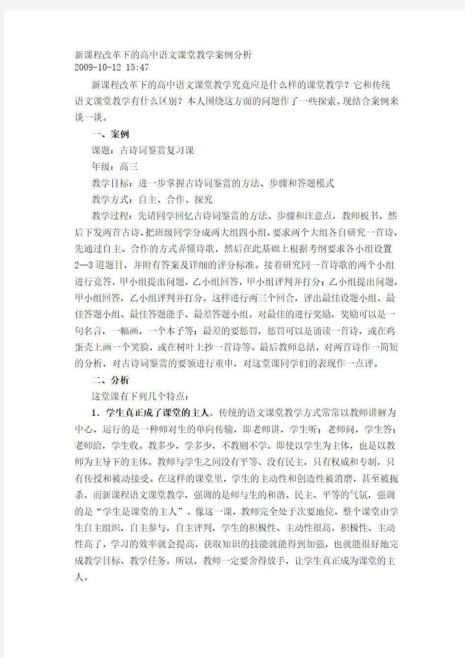 新课程改革下的高中语文课堂教学案例分析