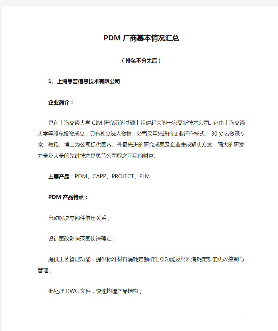 PDM厂商基本情况汇总