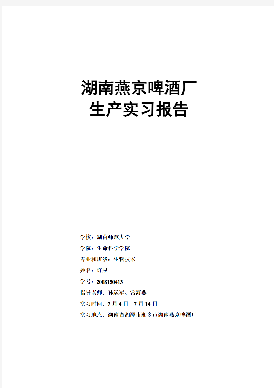 湖南燕京啤酒厂 生产实习报告