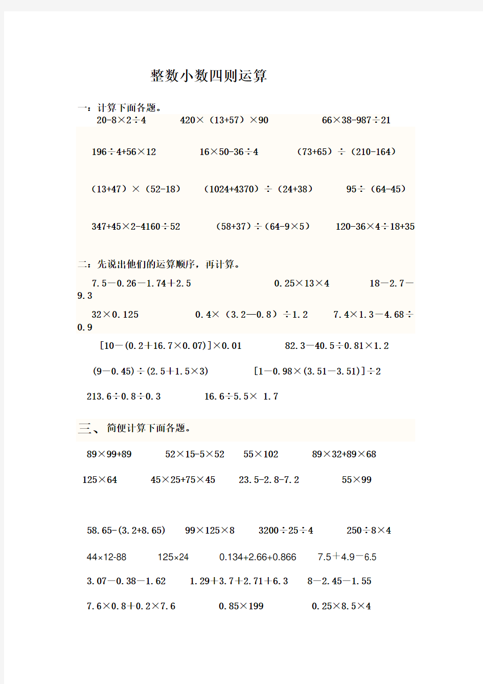 五年级混合运算和简便运算综合练习题