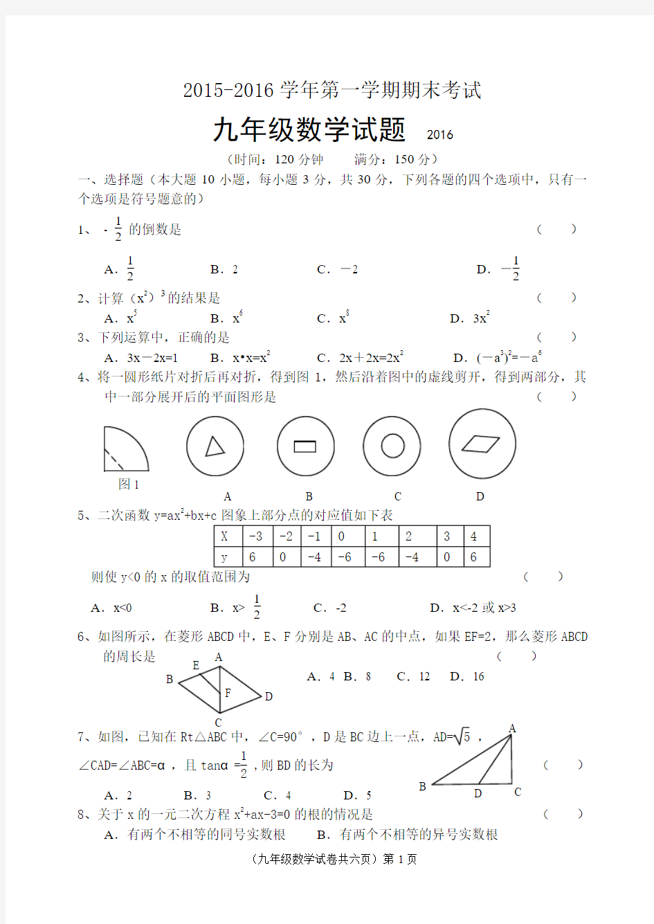 2015-2016学年度苏科版九年级上期末考试数学试题及答案