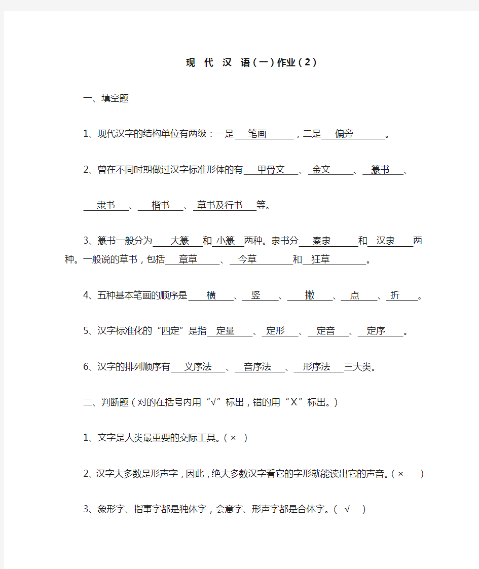 现代汉语作业二