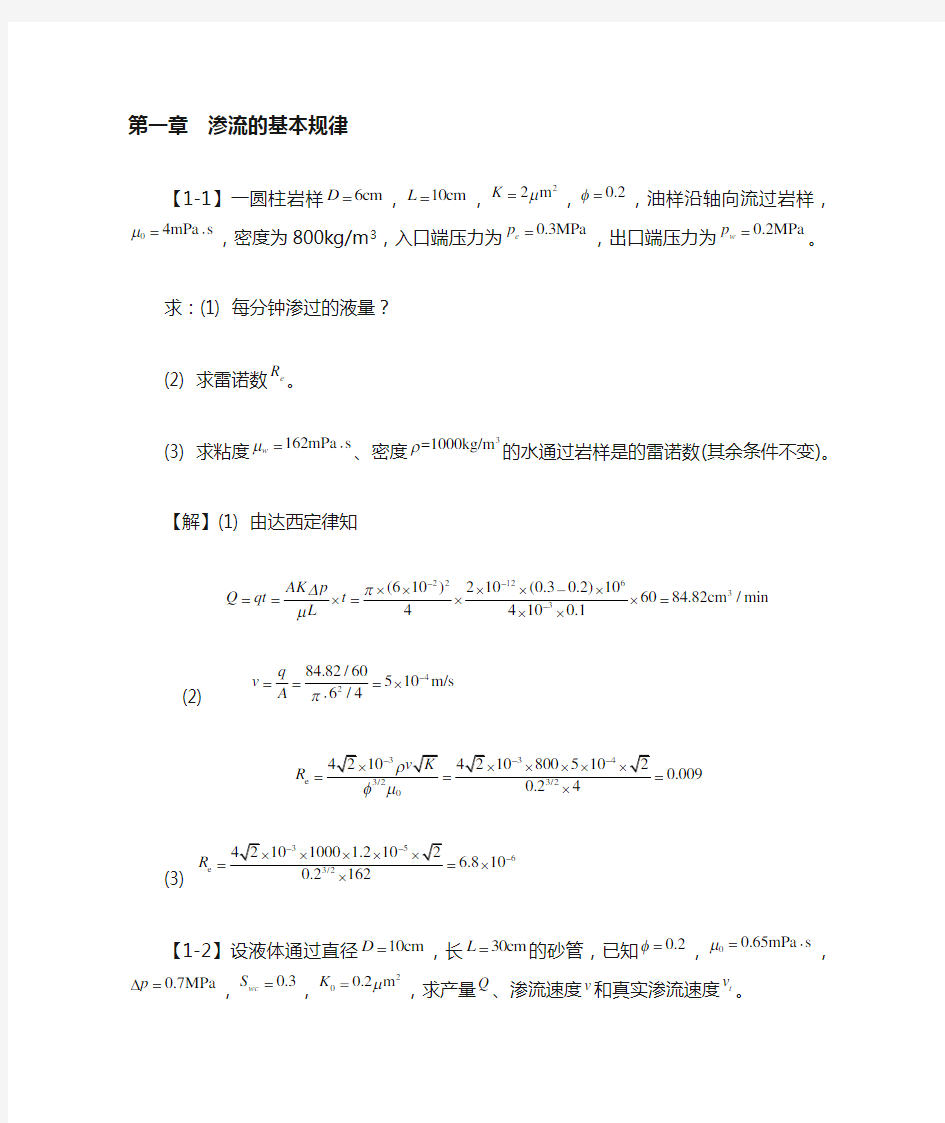 渗流力学课后习题答案 第一章