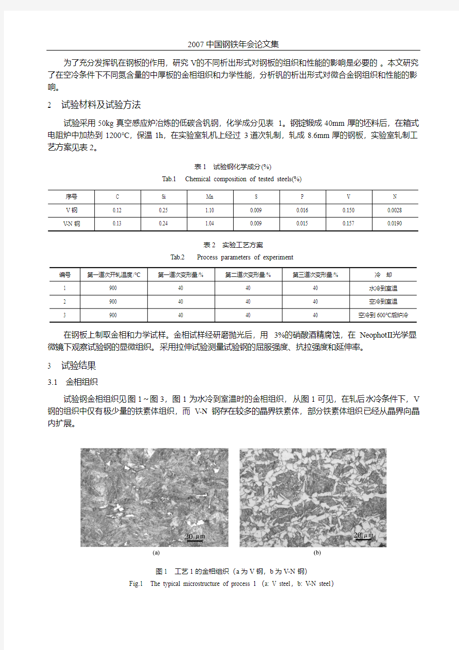 氮含量对钒微合金钢组织性能的影响