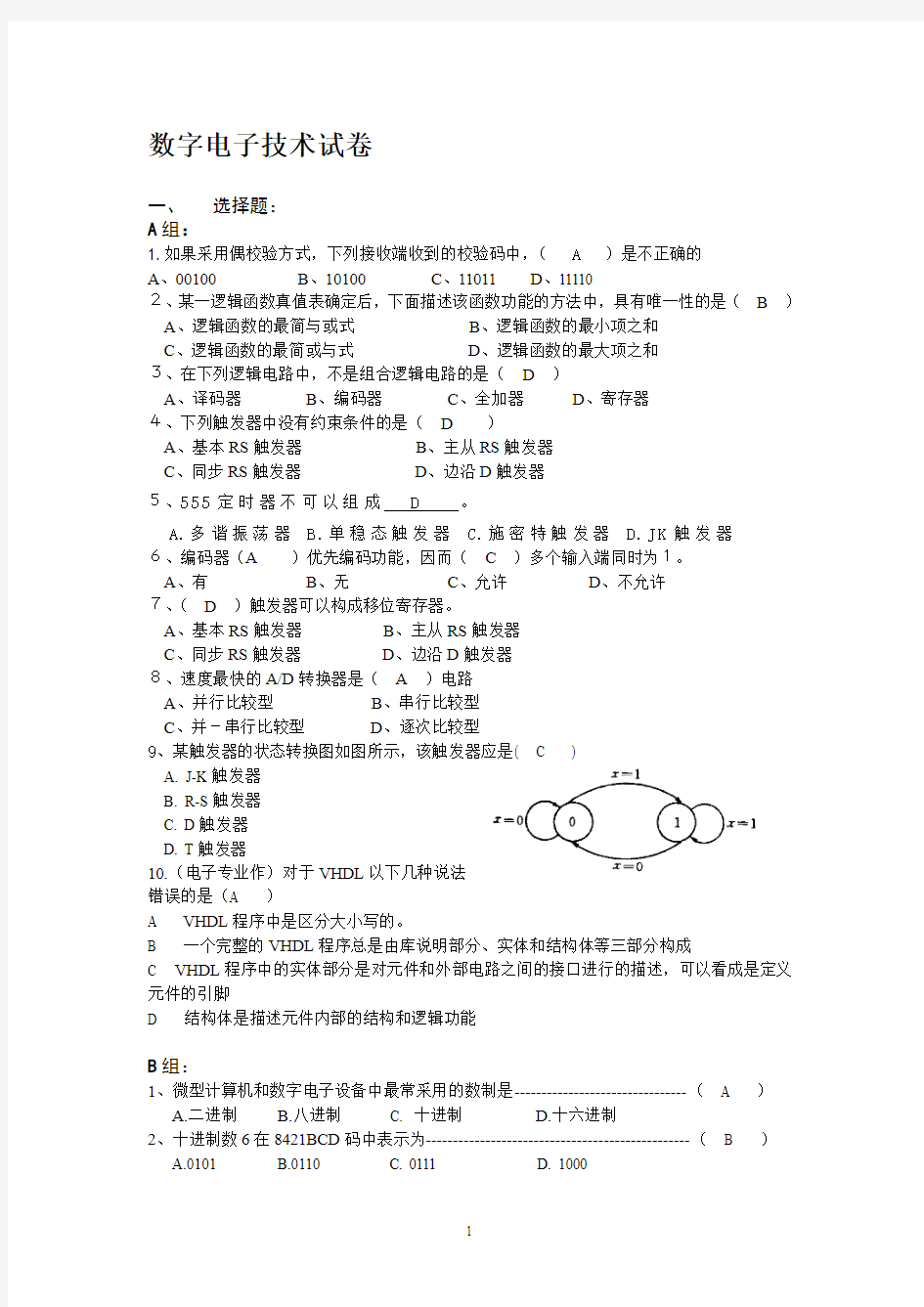 数字电子技术试卷及答案五套