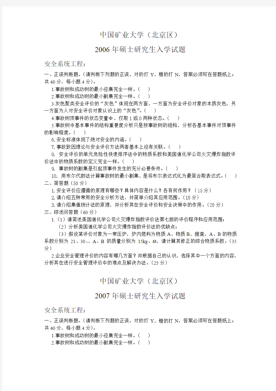 中国矿业大学(北京)安全系统考研真题