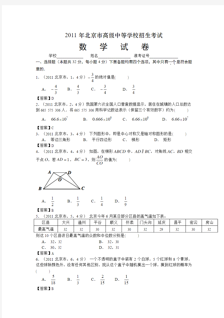 2011北京市中考数学