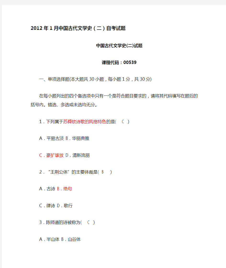 2012年1月全国高等教育自学考试中国古代文学史二试题以及答案
