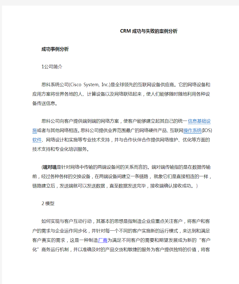 CRM成功与失败的案例分析