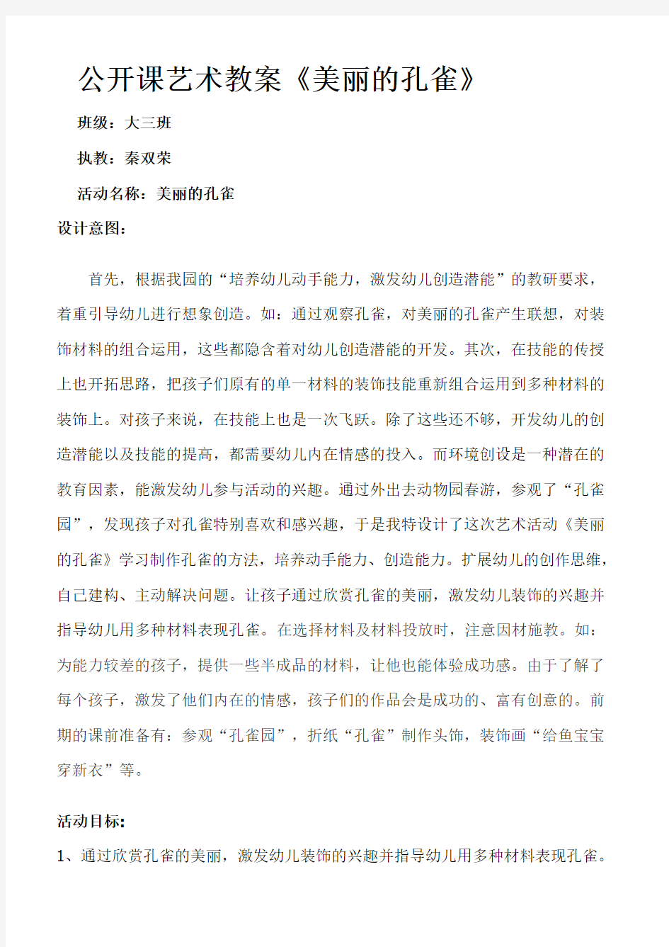 公开课艺术教案《美丽的孔雀》