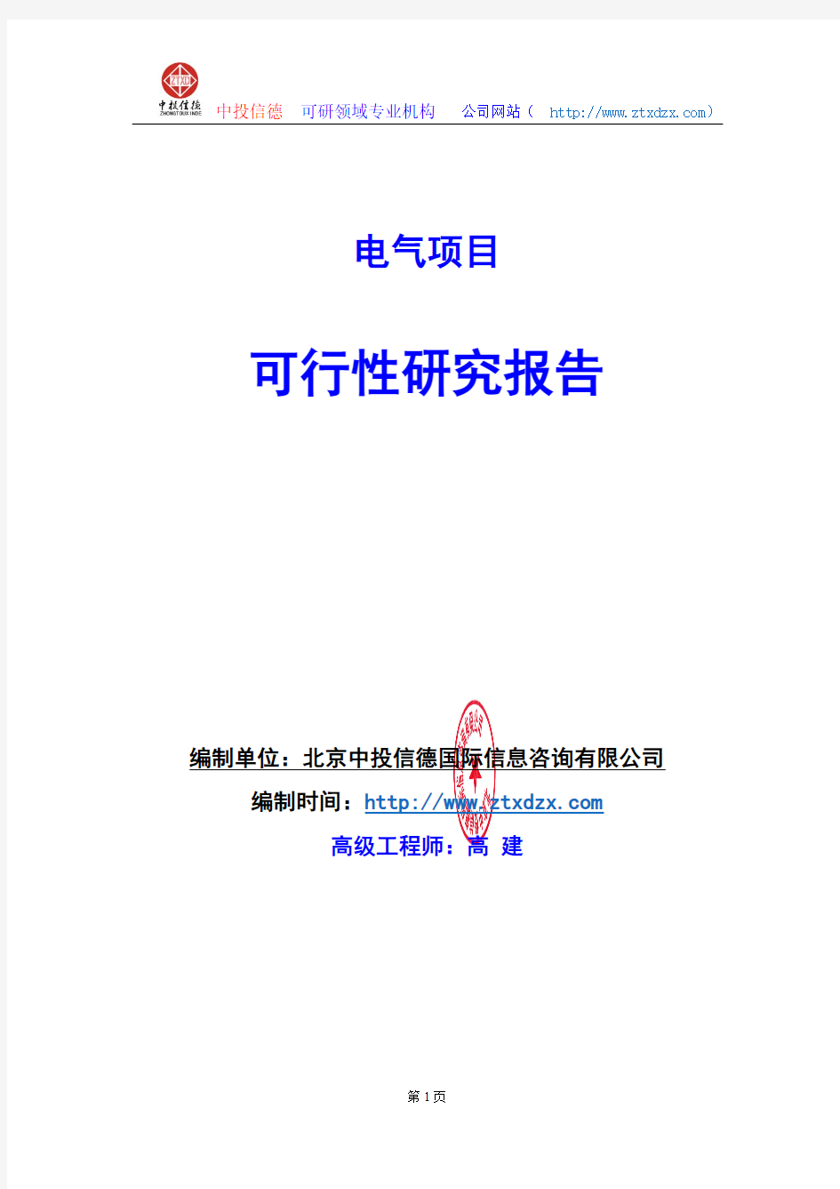 关于编制电气项目可行性研究报告编制说明