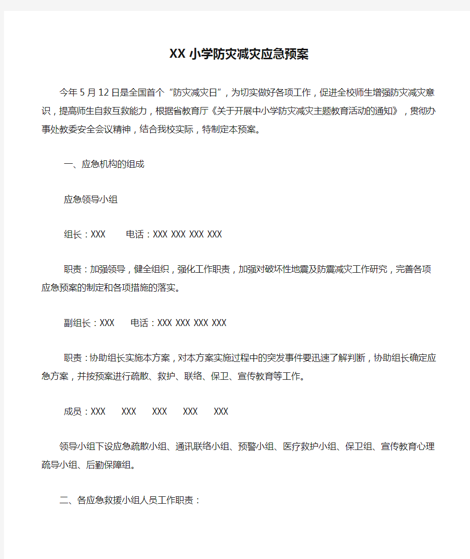 XX小学防灾减灾应急预案