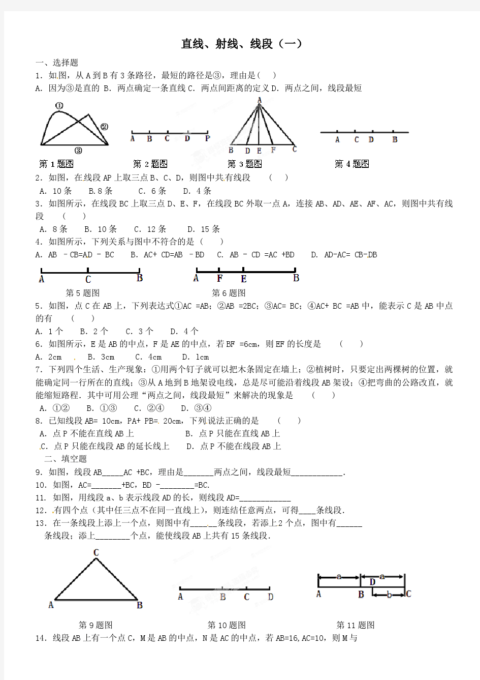 《几何图形初步》直线、射线、线段(一)练习题