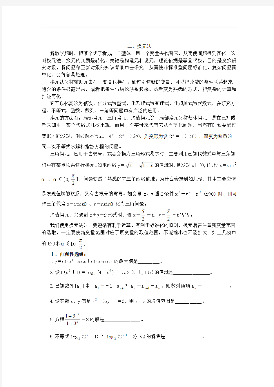 高考数学解题思想方法-换元法