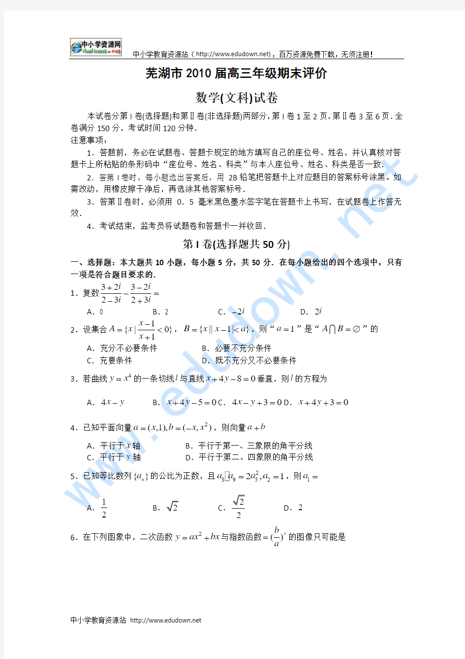 2010年4月安徽省芜湖市高三一模数学文科试卷(附答案)
