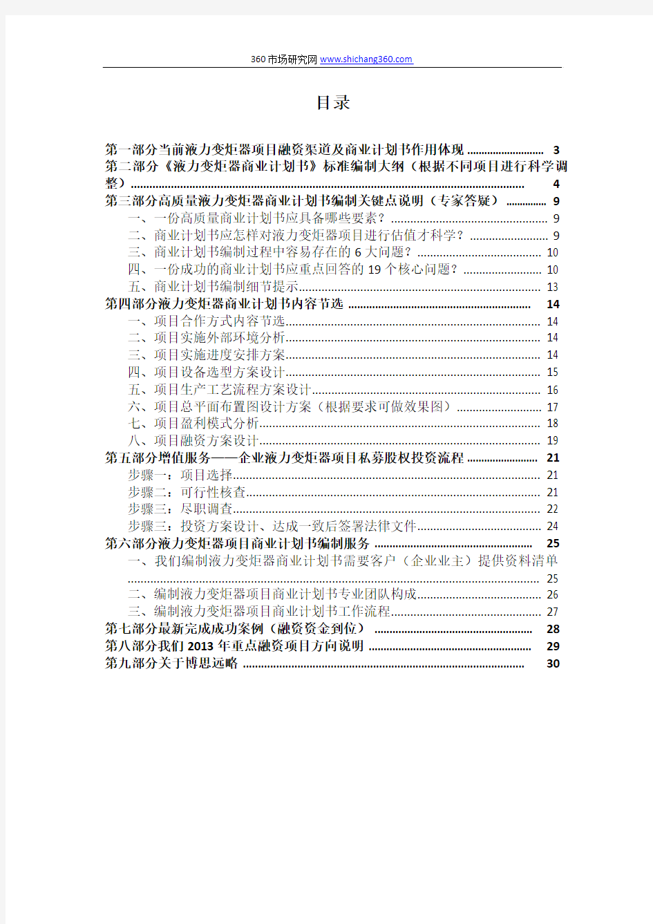 如何编制液力变炬器项目商业计划书(包括可行性研究报告+融资方案+资金申请报告)及融资指导