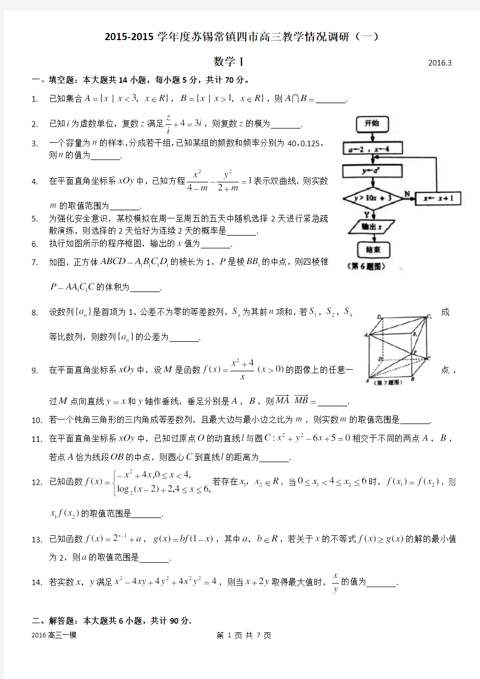 2015-2016学年度苏锡常镇四市高三教学情况调研(一)数学试题