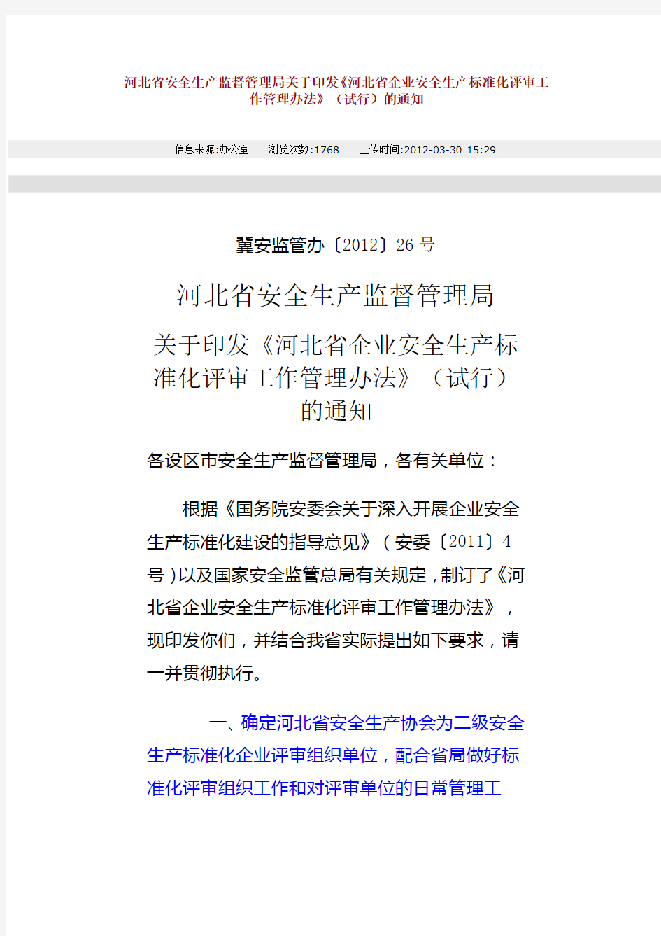 关于印发《河北省企业安全生产标准化评审工作管理办法》(试行)的通知冀安监管办〔2012〕26号