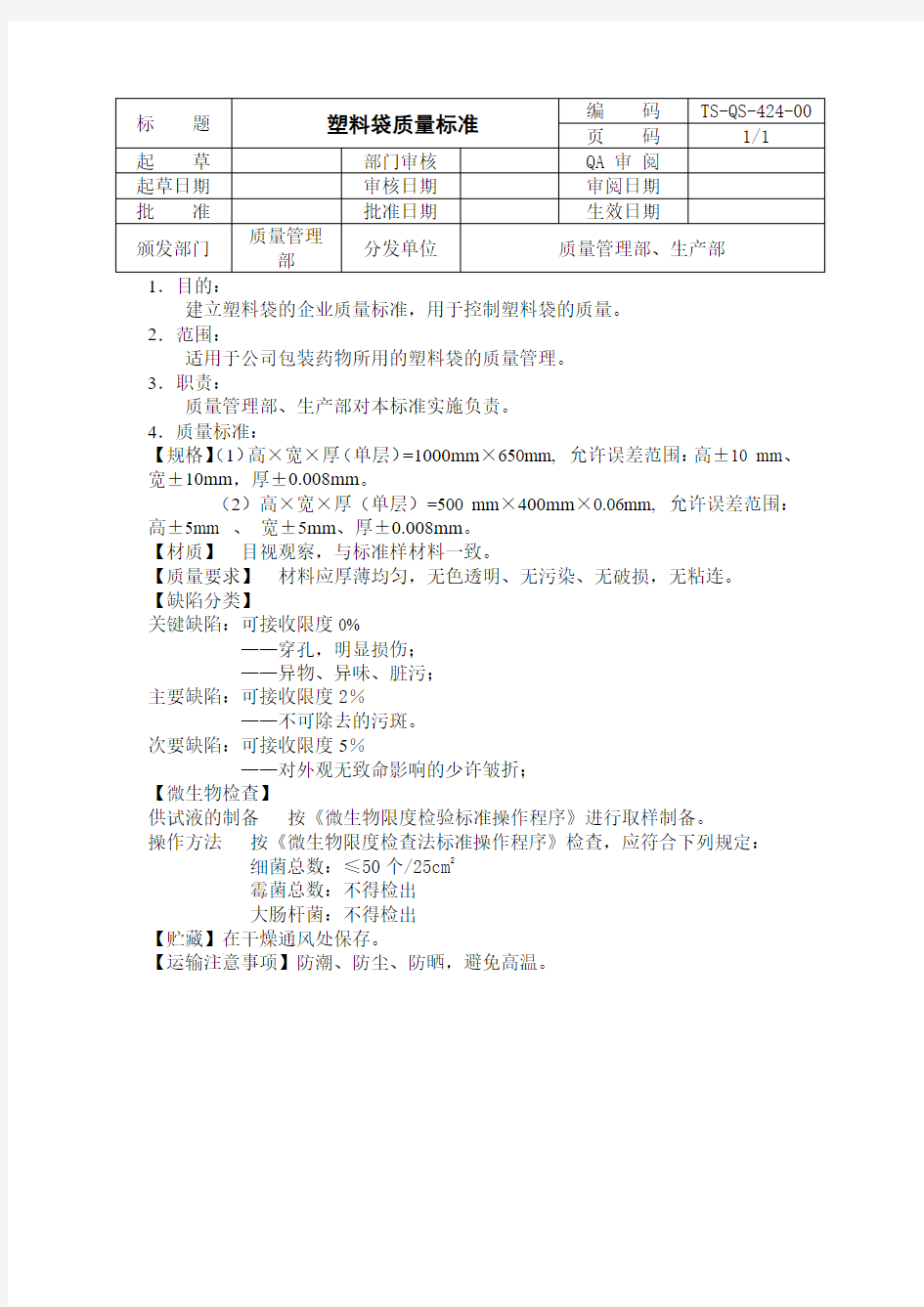 塑料袋质量标准1