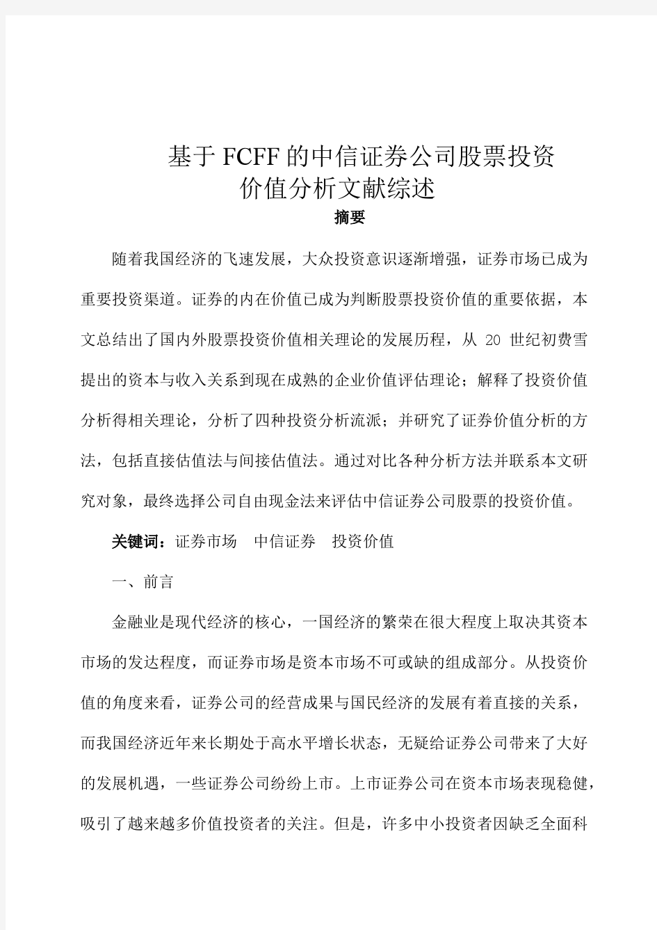 基于FCFF的中信证券公司股票投资价值分析文献综述文献综述