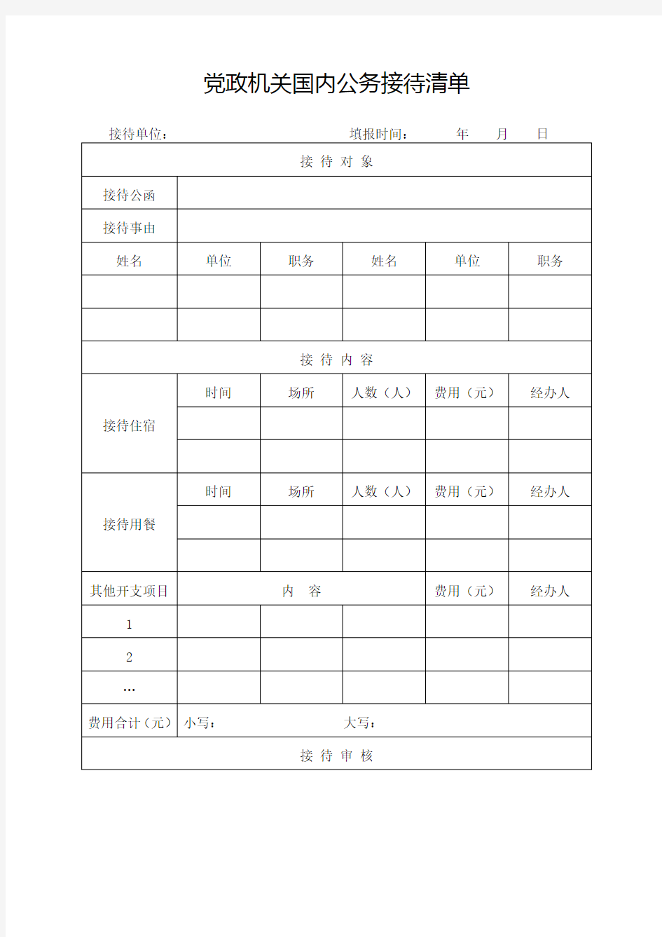 党政机关国内公务接待清单