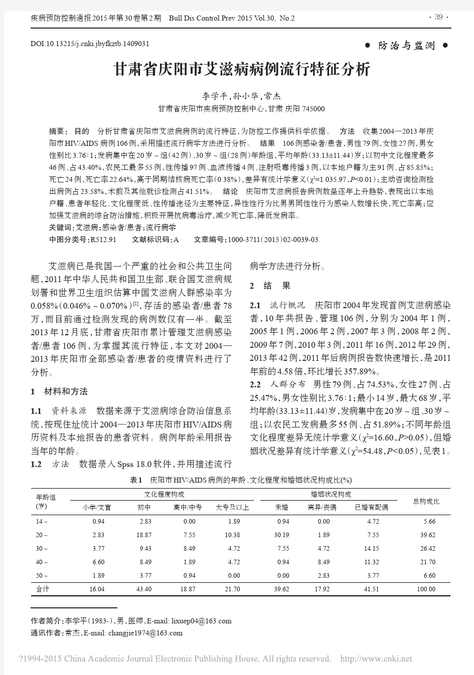 甘肃省庆阳市艾滋病病例流行特征分析