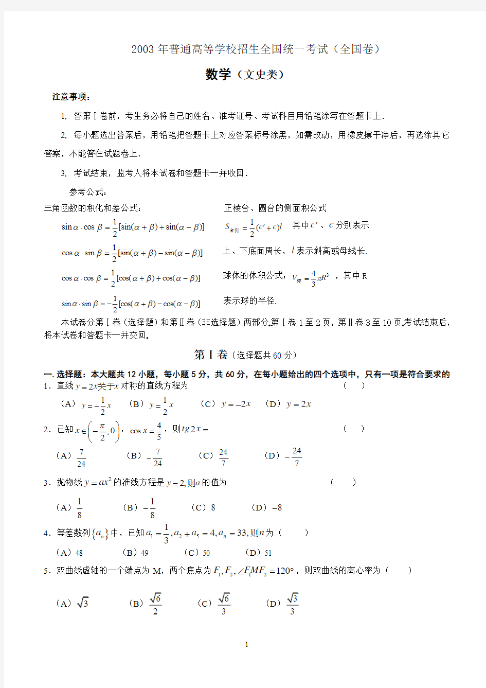 2003年高考试题——数学文(全国卷)及答案