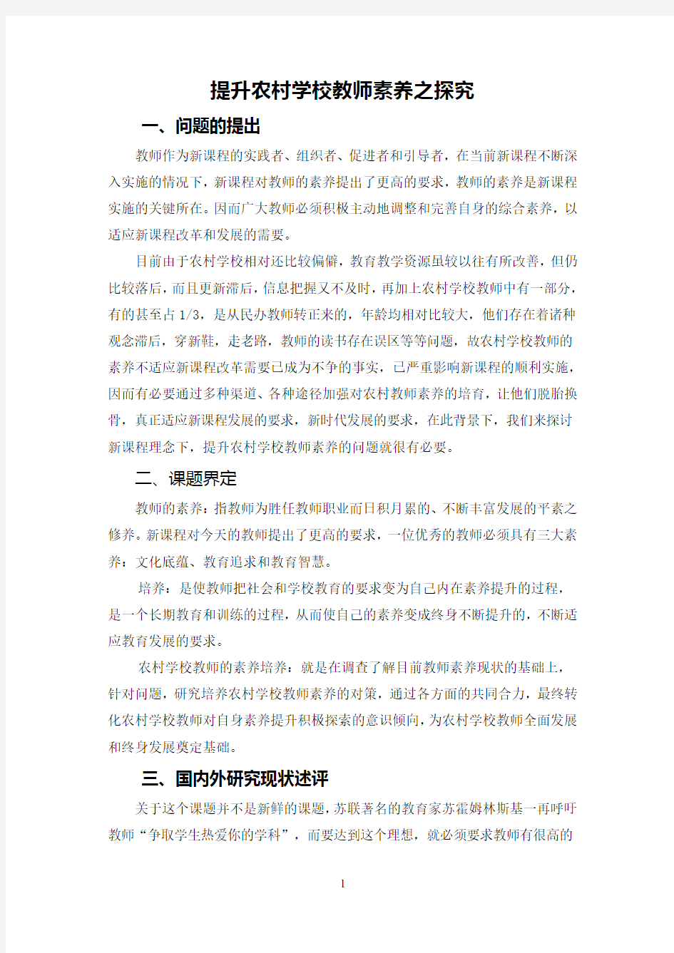 提升农村学校教师素养之探究