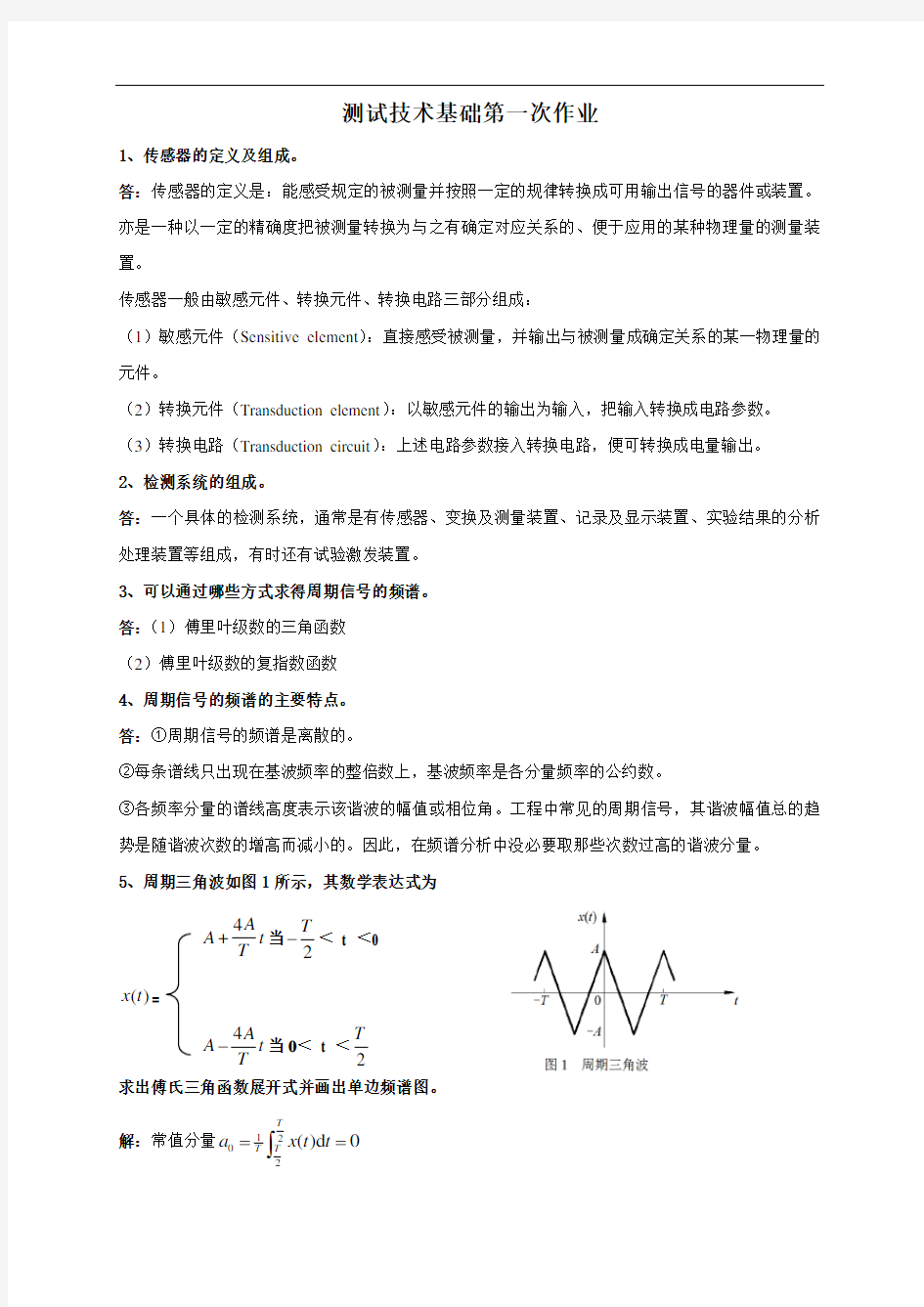 最新测试技术基础第一次作业教学教材