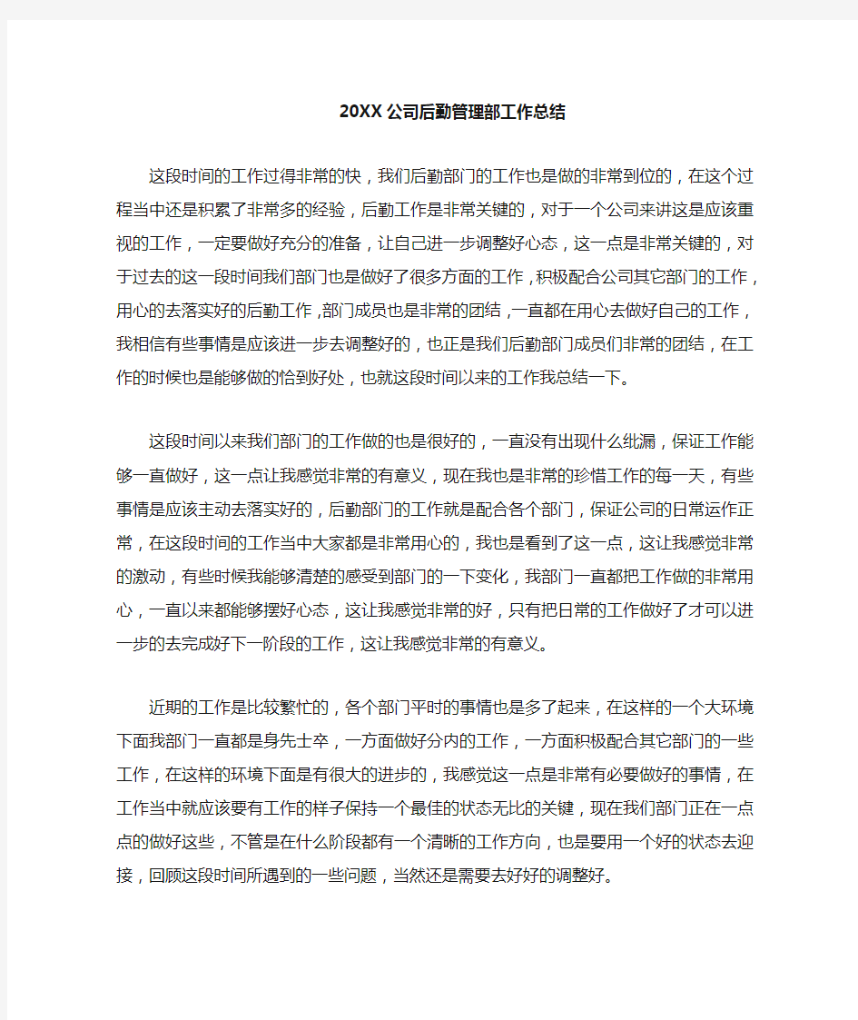 公司后勤管理部工作总结