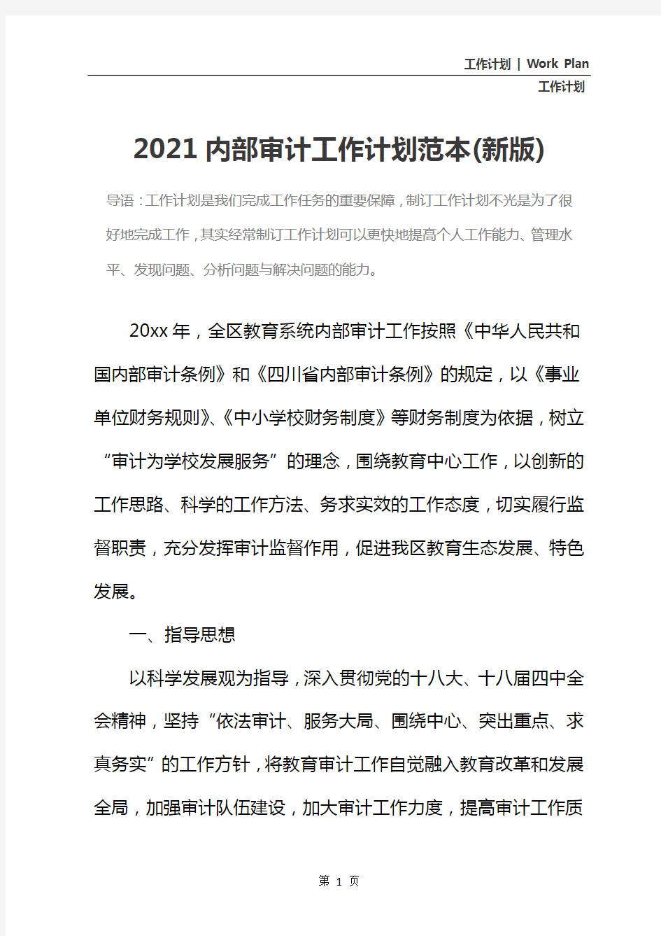 2021内部审计工作计划范本(新版)