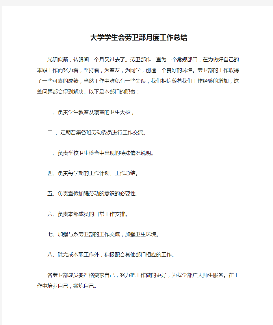 大学学生会劳卫部月度工作总结精选