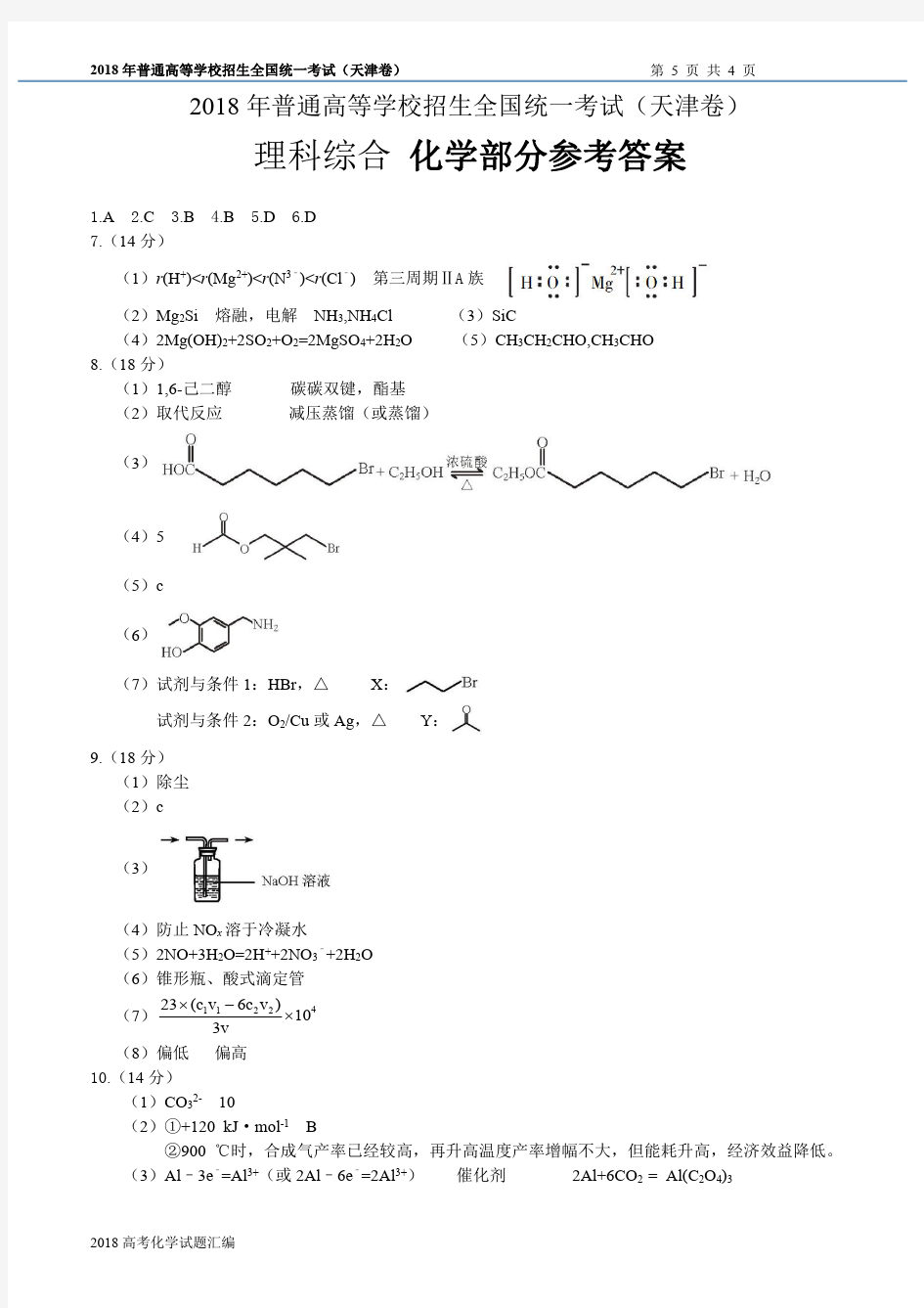 2018年高考江苏卷化学试题(含答案)