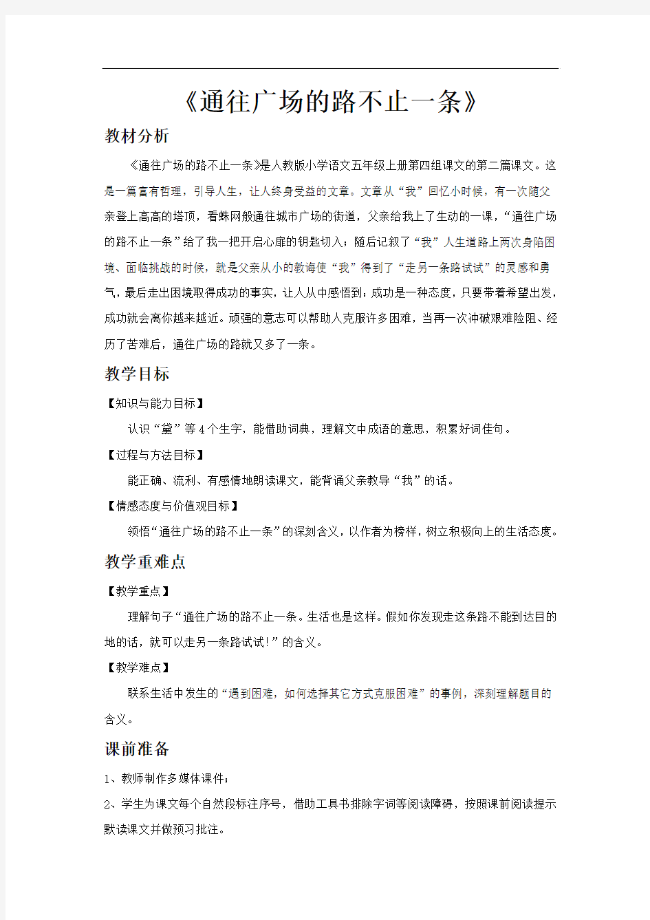 新人教版五年级语文上册《通往广场的路不止一条》优秀教学设计