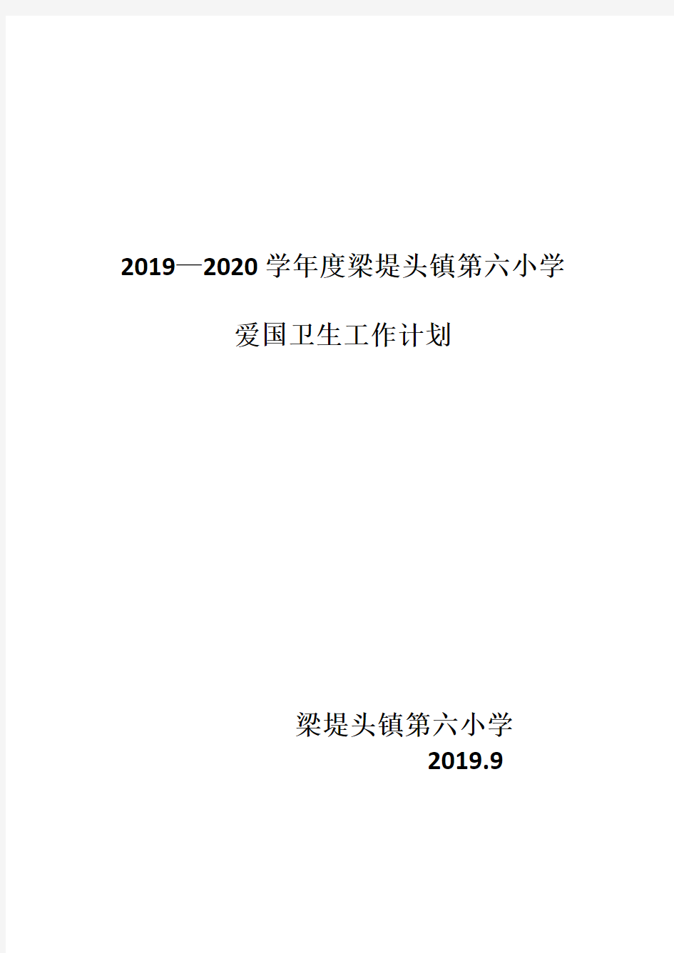 2019—2020学校爱国卫生工作计划