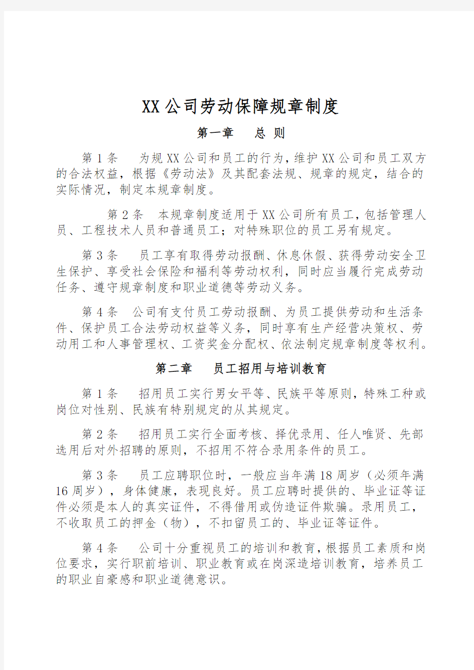 XX公司内部单位劳动保障规章制度