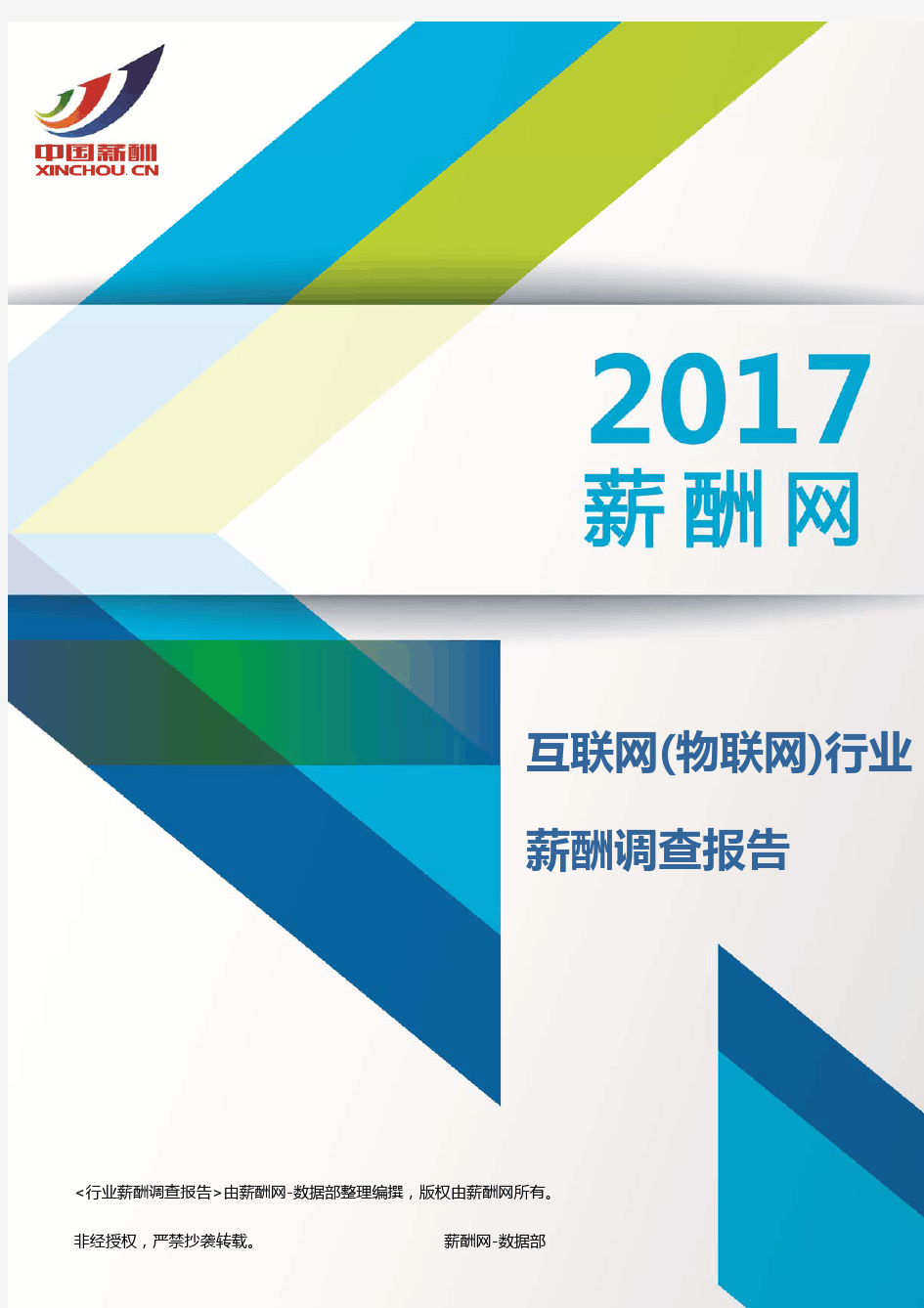 2017互联网(物联网)行业薪酬调查报告