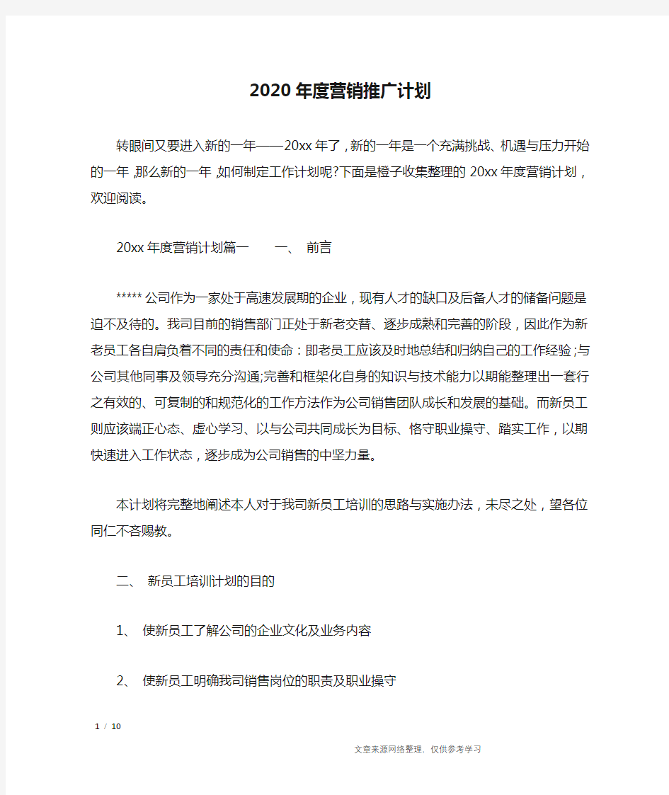 2020年度营销推广计划_工作计划