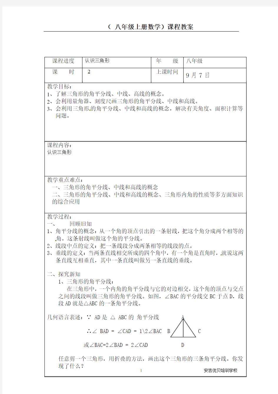 八年级上册数学认识三角形教案