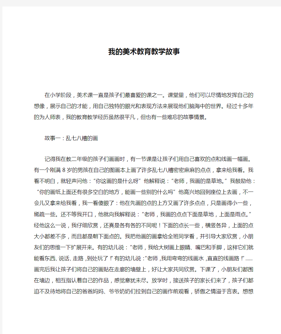 我的美术教育教学故事