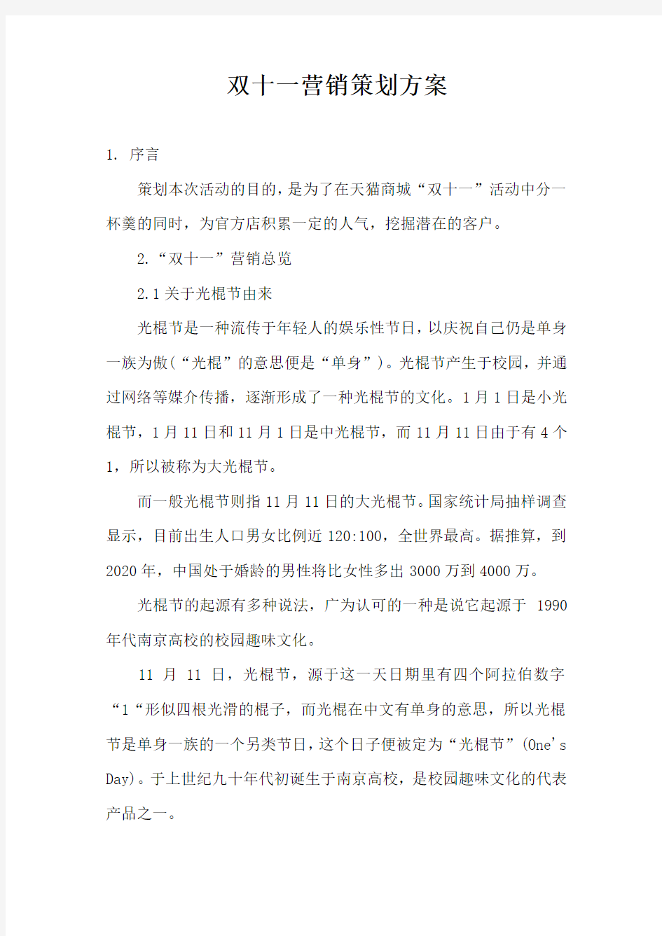 双十一营销策划方案