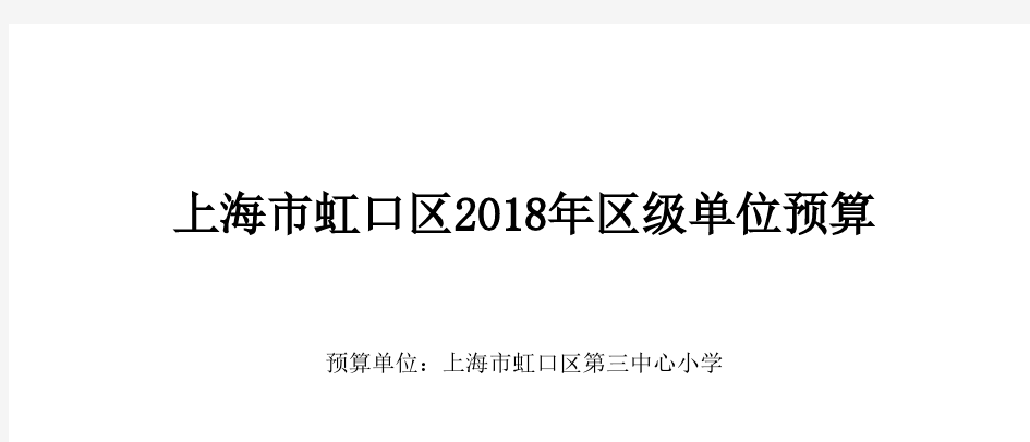 上海市虹口区2018年区级单位预算