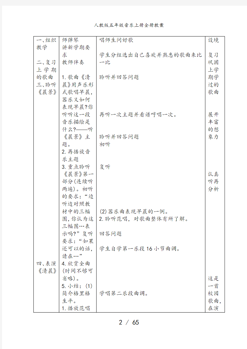 人教版五年级音乐上册全册教案