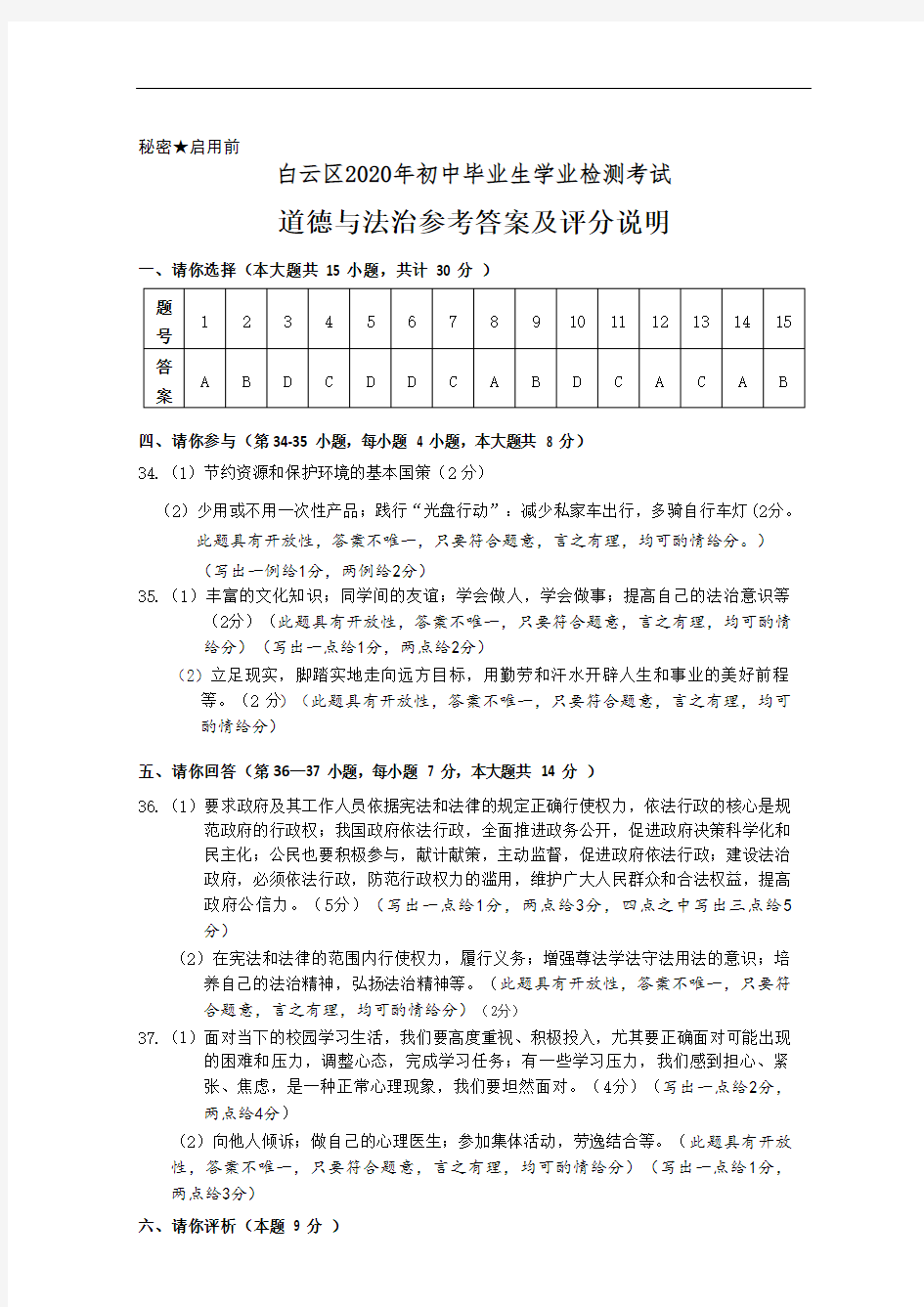 贵州省贵阳市白云区2020年初中毕业生适应性考试文科综合道德与法治试卷参考答案及评分标准