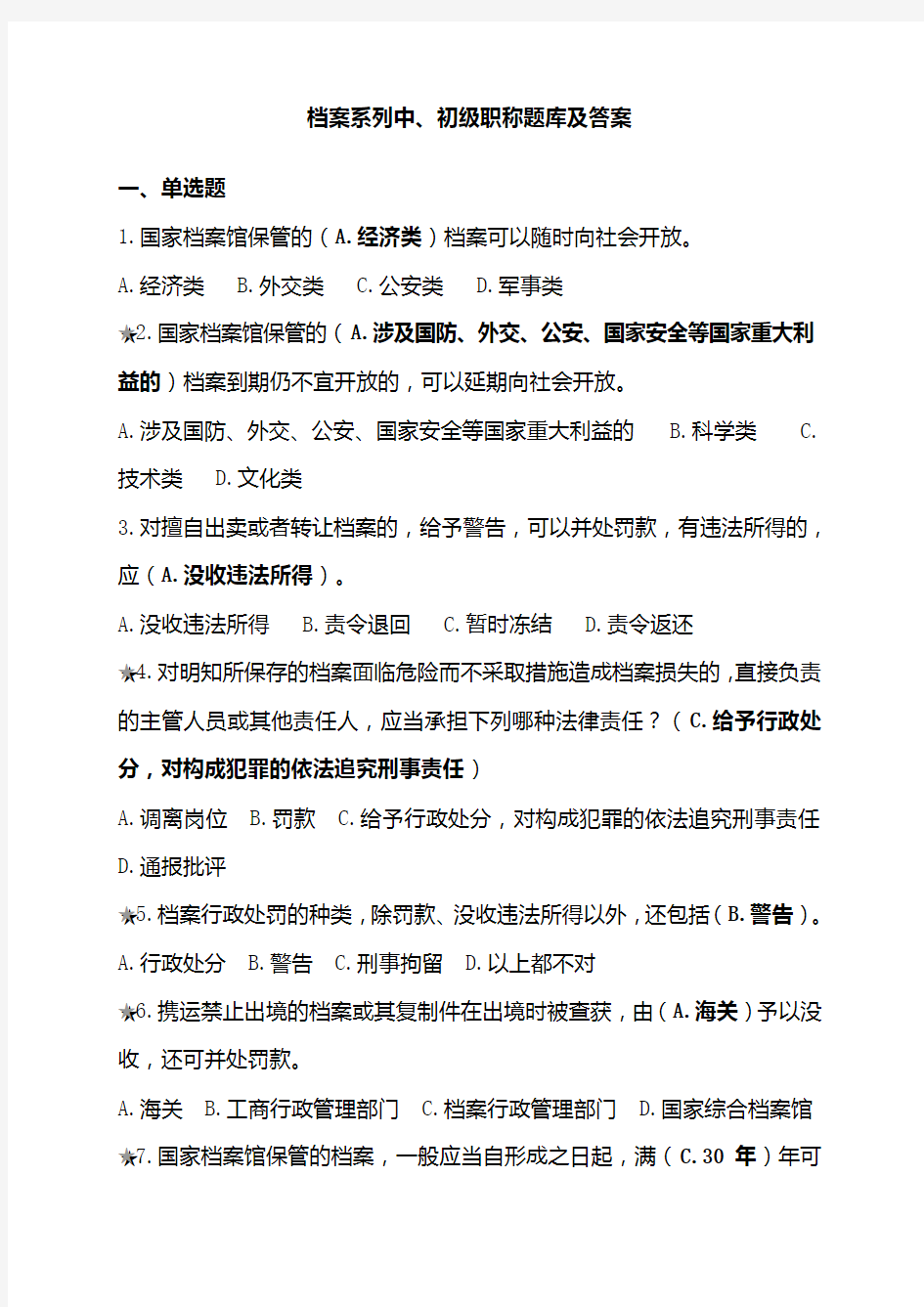 档案系列初中级职称试题库和答案解析